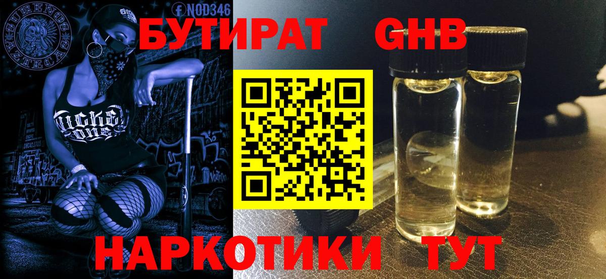 Котельники  БУТИРАТ бутандиол  БУТИРАТ  Вход с VPN 