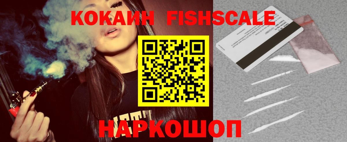 КОКАИН Fish Scale  КОКАИН  Котельники  Вход с VPN 